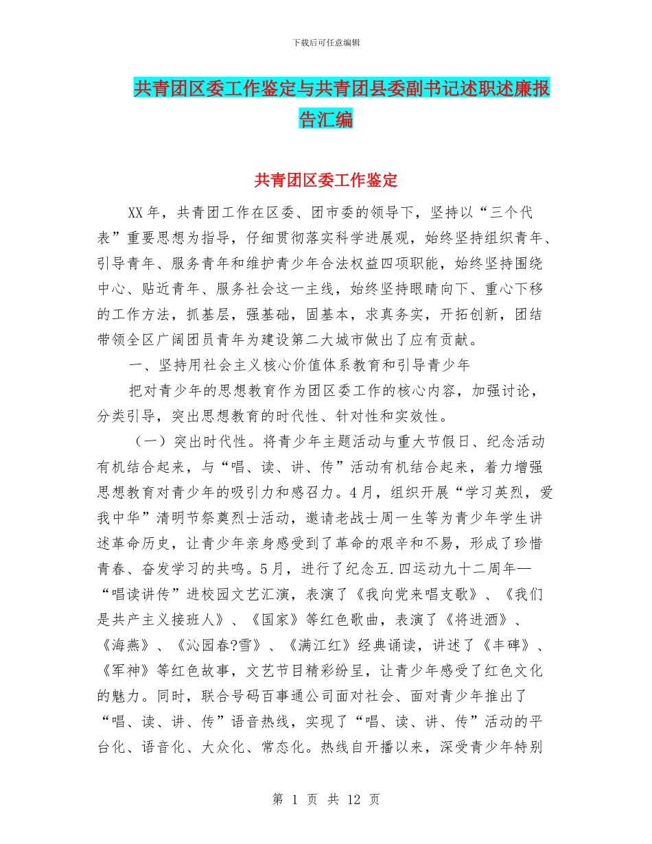 共青团区委工作鉴定与共青团县委副书记述职述廉报告汇编_第1页