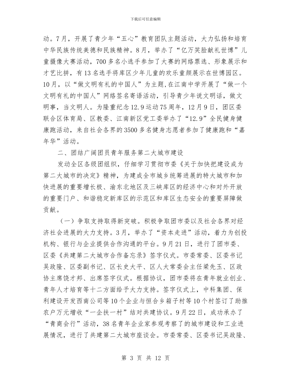 共青团区委工作鉴定与共青团县委副书记述职述廉报告汇编_第3页