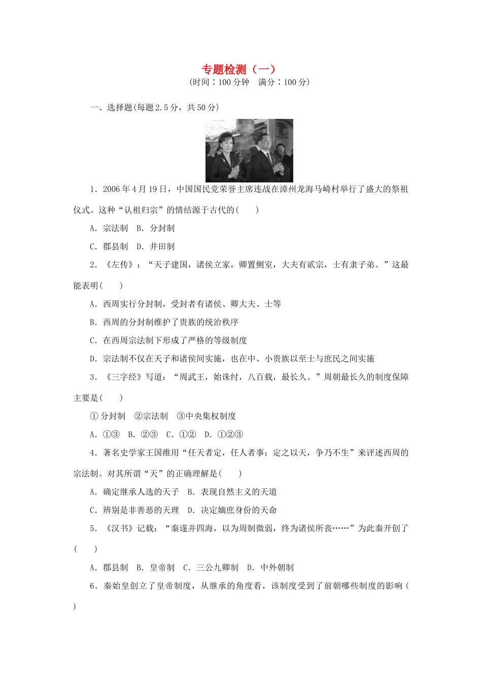 高中历史 专题一 古代中国的政治制度单元检测 人民版必修1-人民版高一必修1历史试题_第1页
