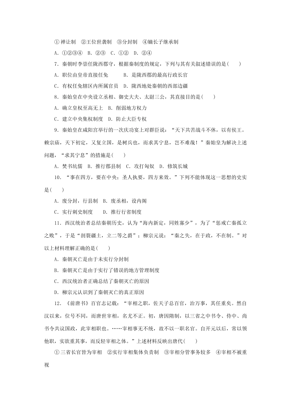 高中历史 专题一 古代中国的政治制度单元检测 人民版必修1-人民版高一必修1历史试题_第2页