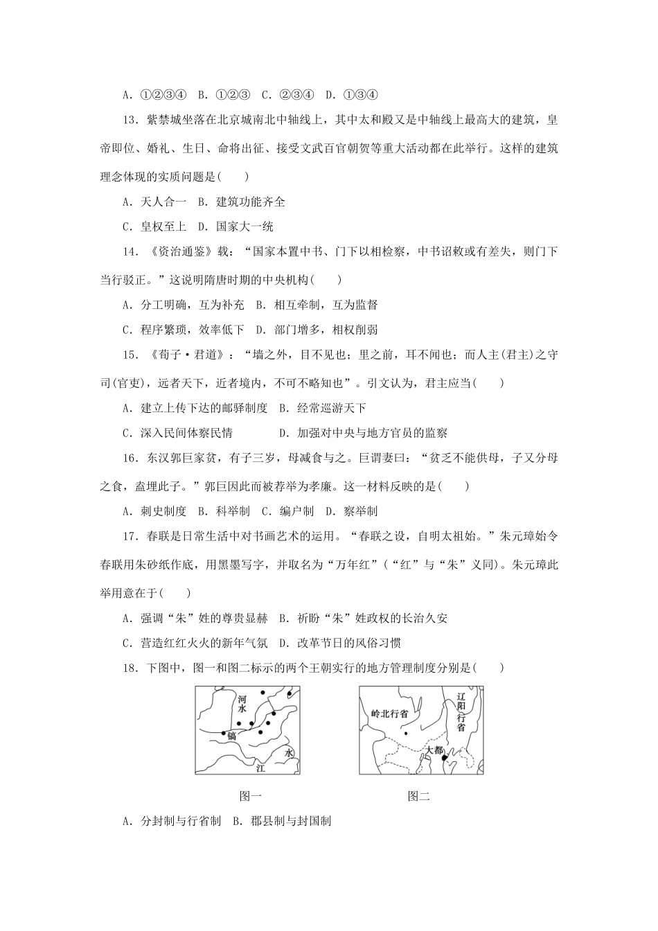 高中历史 专题一 古代中国的政治制度单元检测 人民版必修1-人民版高一必修1历史试题_第3页