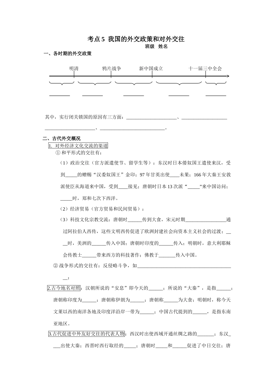 考点5  我国的外交政策和对外交往_第1页