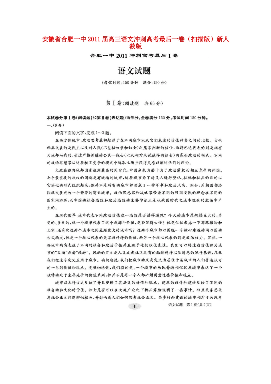 安徽省合肥一中高三语文冲刺高考最后一卷(扫描版)新人教版试卷_第1页