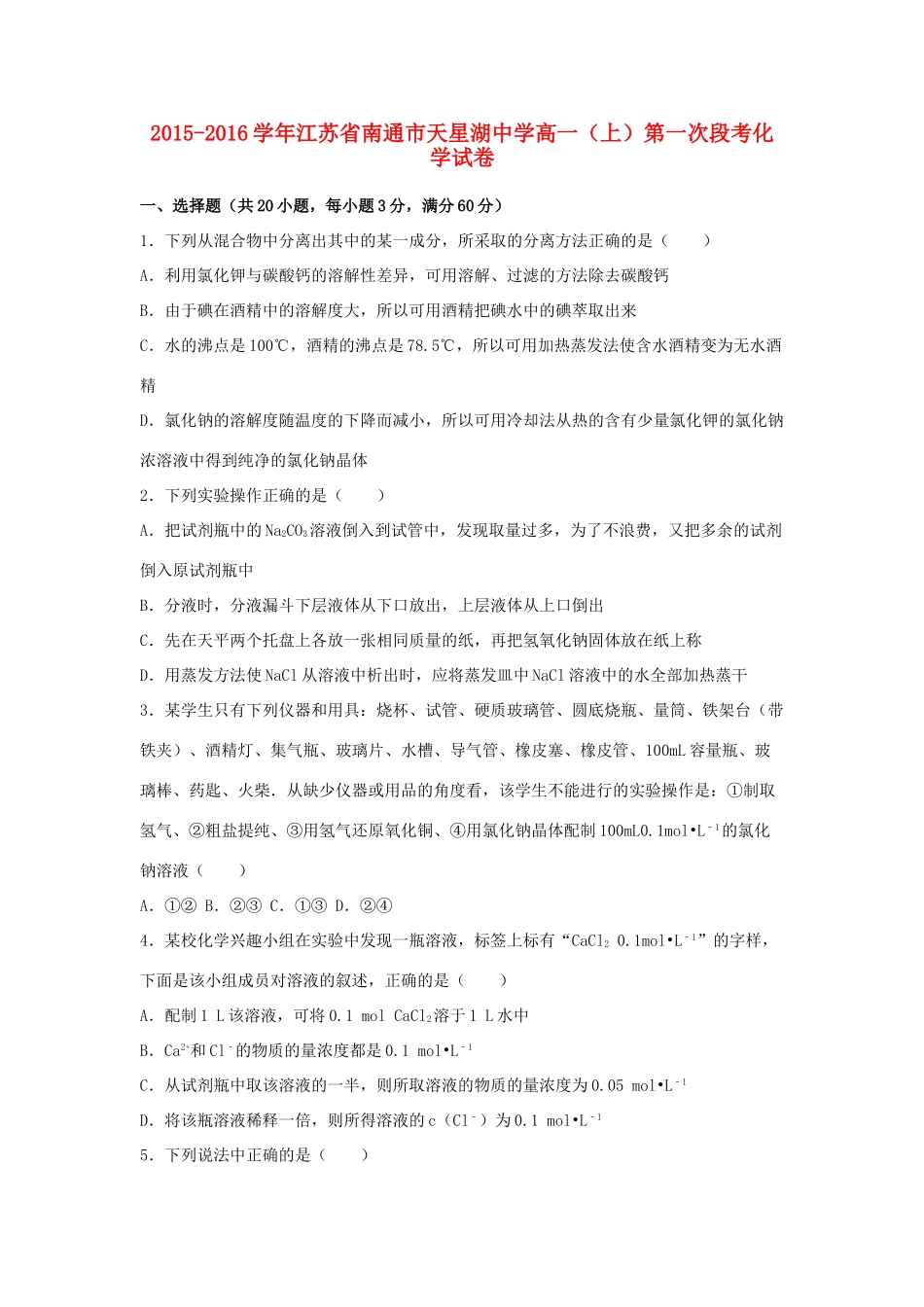 高一化学上学期第一次段考试卷（含解析）-人教版高一全册化学试题_第1页