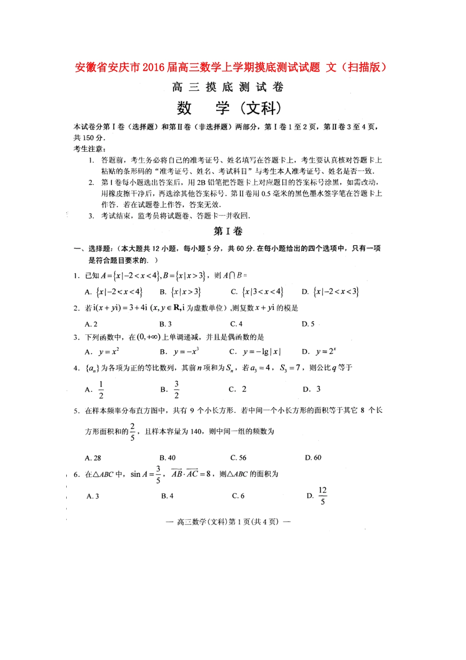 安徽省安庆市高三数学上学期摸底测试试卷 文试卷_第1页