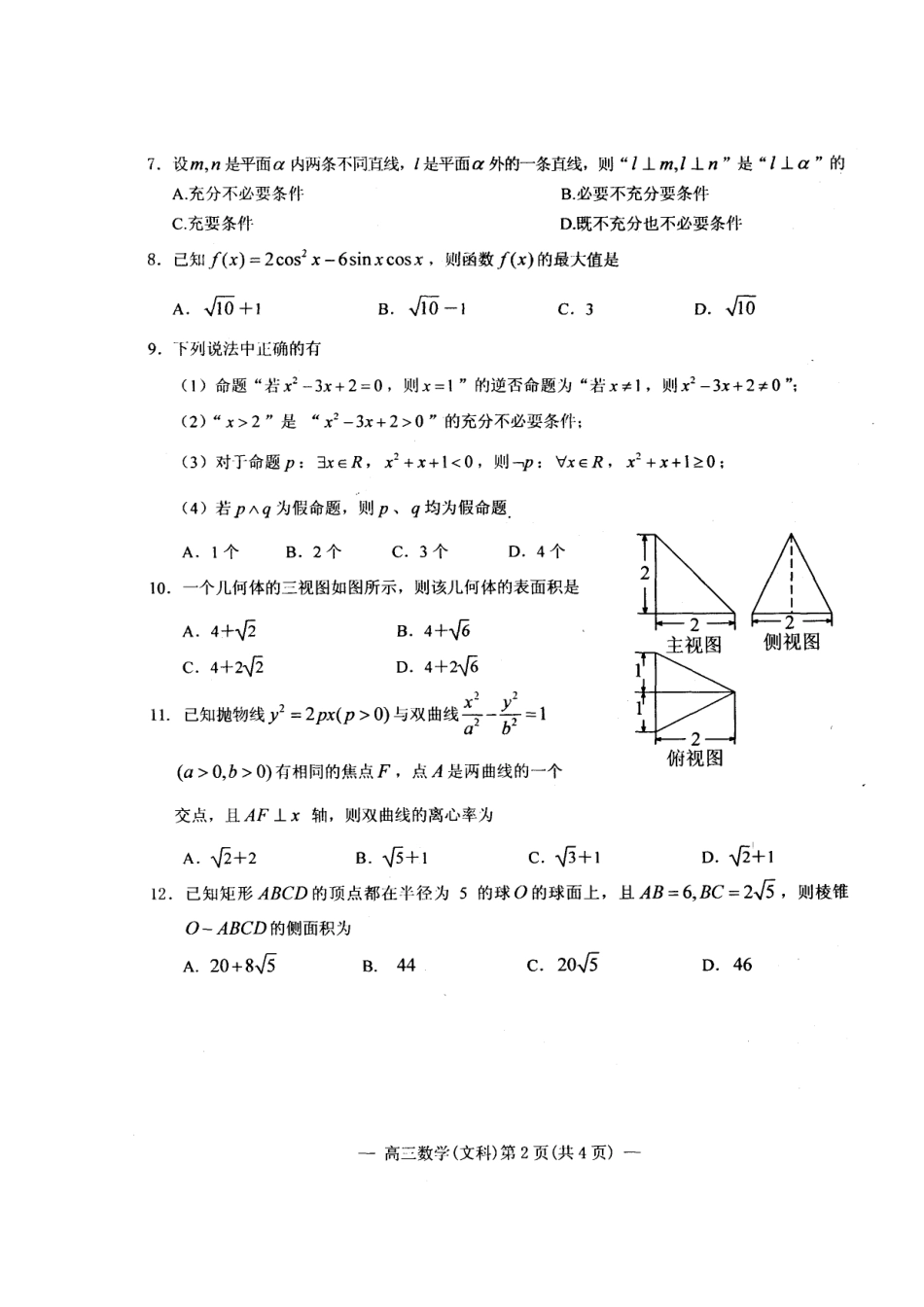 安徽省安庆市高三数学上学期摸底测试试卷 文试卷_第2页