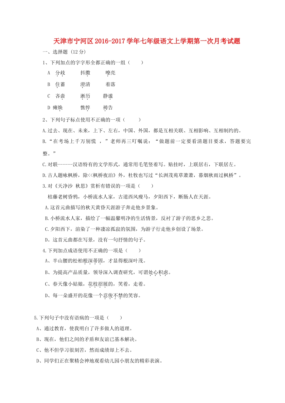 天津市宁河区七年级语文上学期第一次月考试卷_第1页