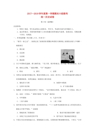 天津市六校（静海一中、杨村一中、宝坻一中等）高一历史上学期期末联考试题-人教版高一全册历史试题