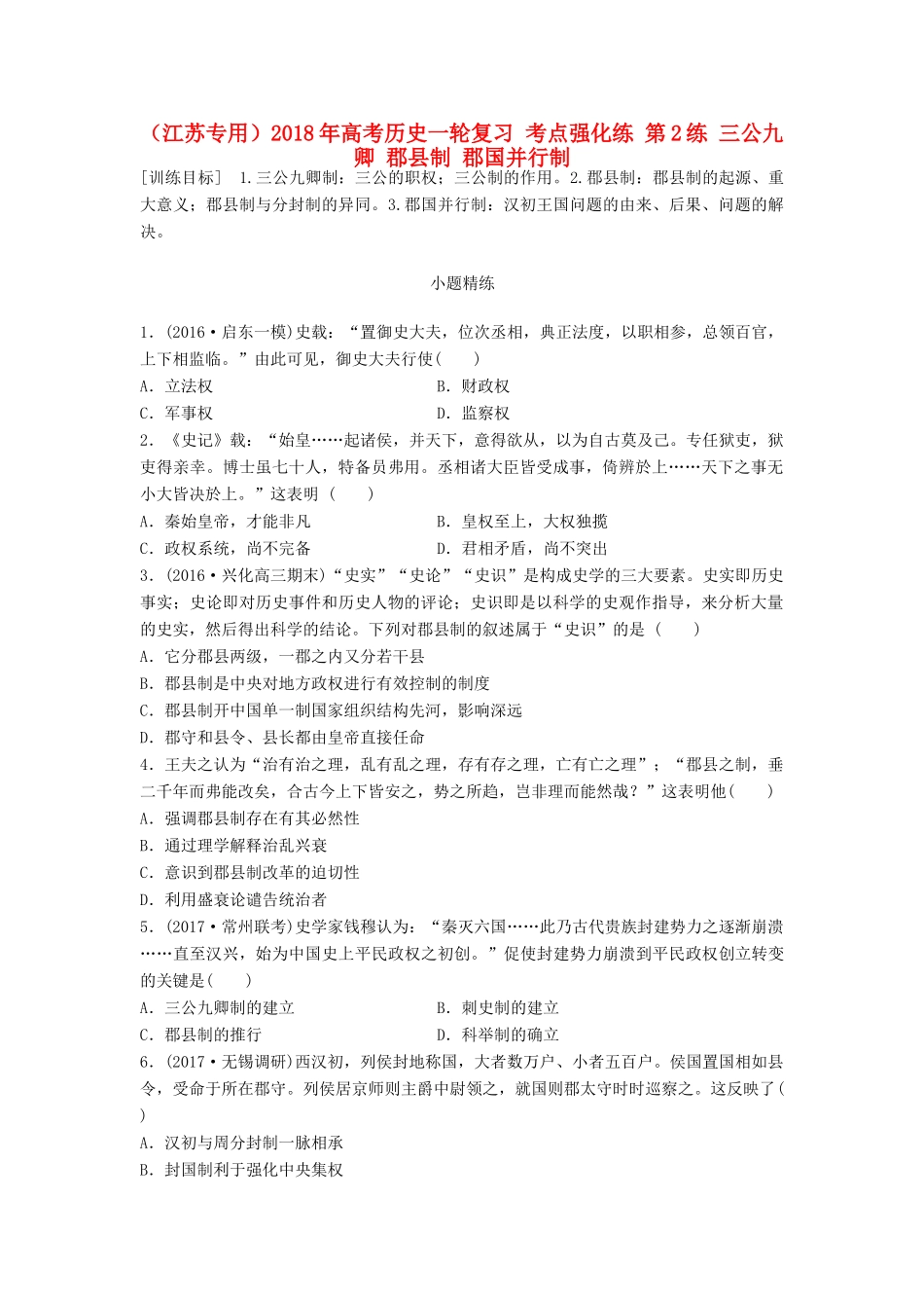 （江苏专用）高考历史一轮复习 考点强化练 第2练 三公九卿 郡县制 郡国并行制-人教版高三全册历史试题_第1页