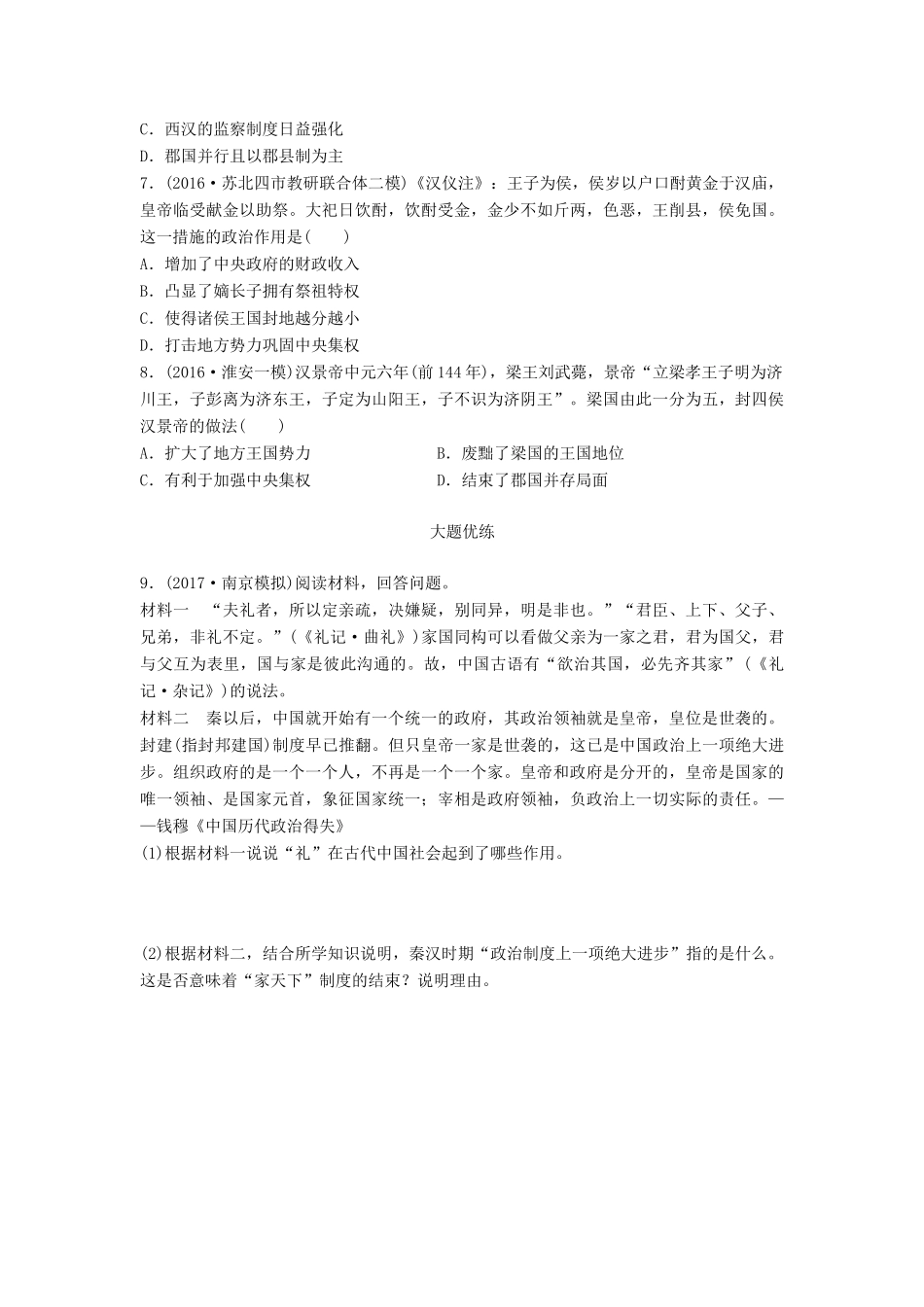 （江苏专用）高考历史一轮复习 考点强化练 第2练 三公九卿 郡县制 郡国并行制-人教版高三全册历史试题_第2页