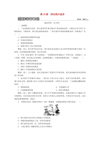 高中历史 第五单元 晚清时期的内忧外患与救亡图存 第16课 两次鸦片战争课时作业（含解析）新人教版必修《中外历史纲要（上）》-新人教版高一必修历史试题