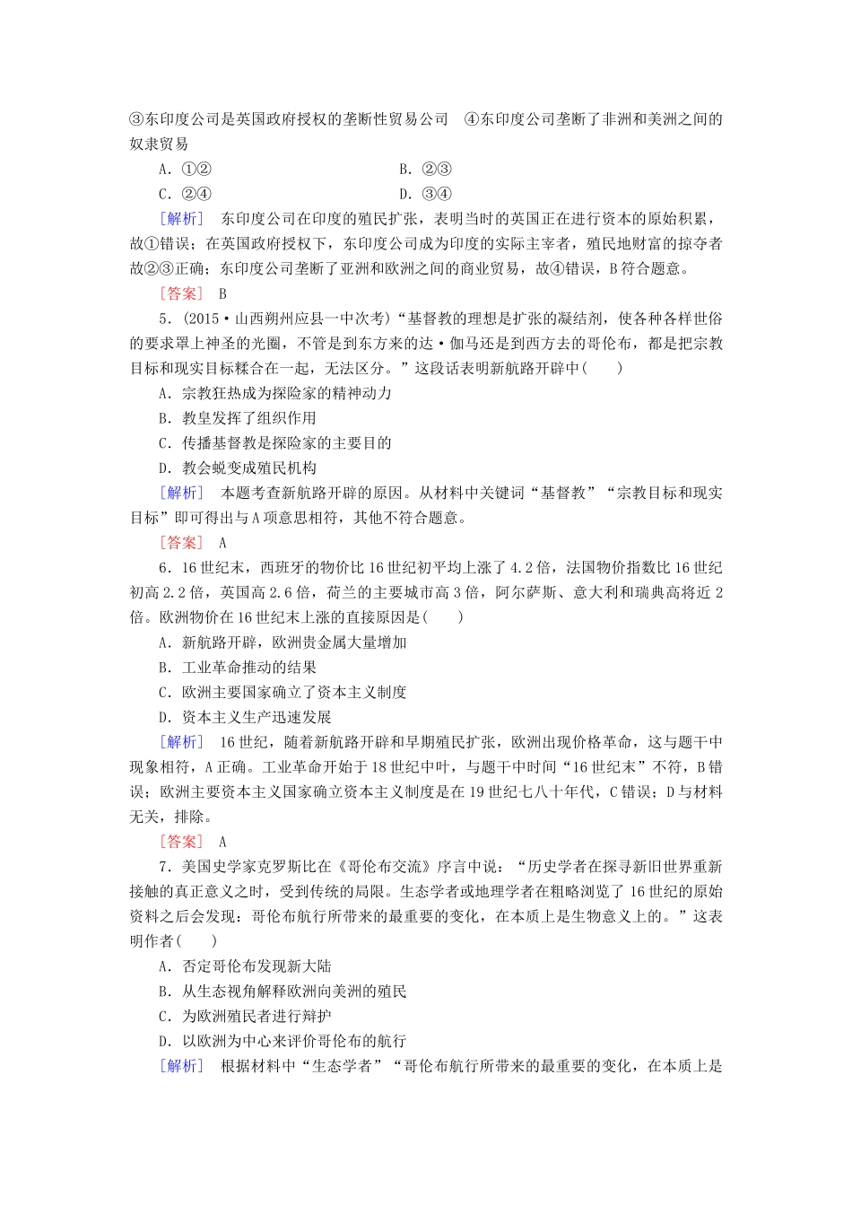 （课标版）高考历史一轮总复习 第七单元 资本主义世界市场的形成和发展 课时跟踪训练15 新航路的开辟、殖民扩张与世界市场的拓展-人教版高三全册历史试题_第2页