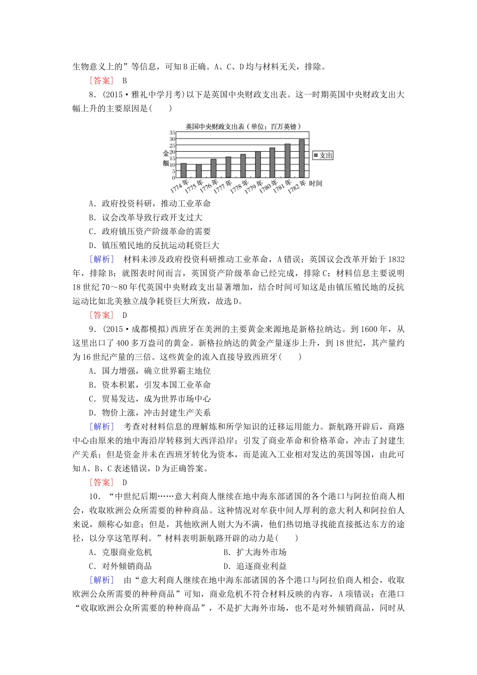 （课标版）高考历史一轮总复习 第七单元 资本主义世界市场的形成和发展 课时跟踪训练15 新航路的开辟、殖民扩张与世界市场的拓展-人教版高三全册历史试题_第3页