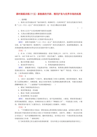 （课标版）高考历史一轮总复习 第七单元 资本主义世界市场的形成和发展 课时跟踪训练15 新航路的开辟、殖民扩张与世界市场的拓展-人教版高三全册历史试题