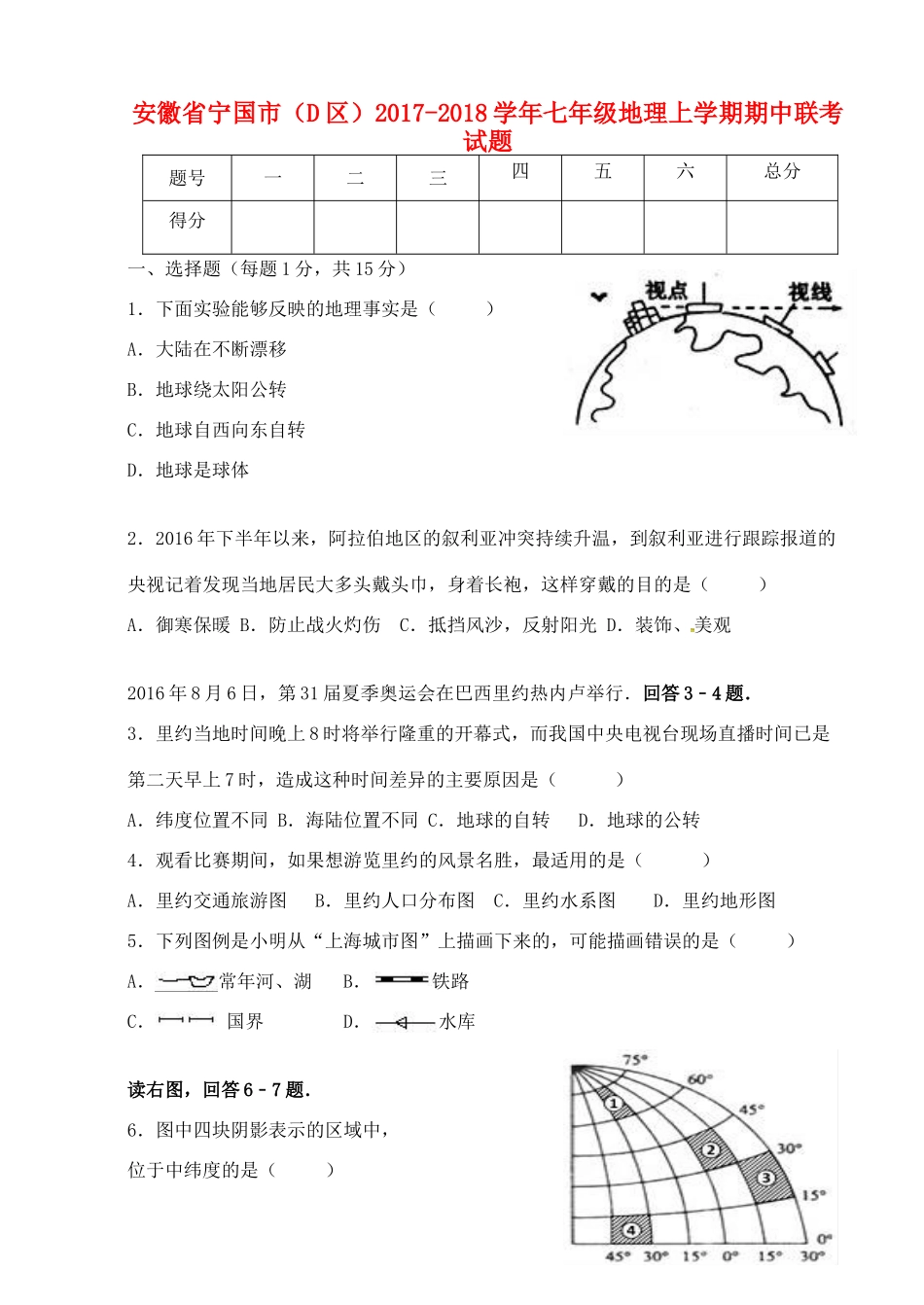 安徽省宁国市(D区)七年级地理上学期期中联考试卷 新人教版试卷_第1页