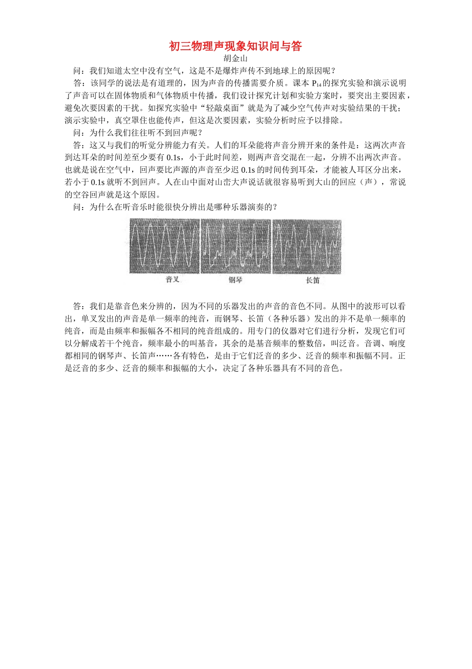 初三物理声现象知识问与答 学法指导 不分版本 试题_第1页