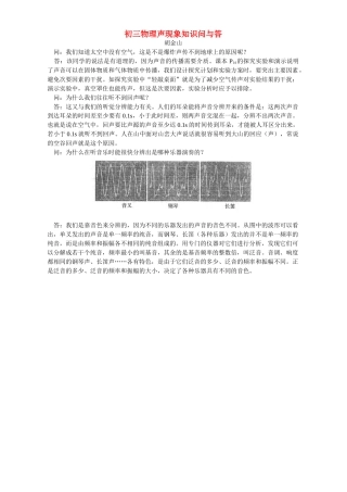 初三物理声现象知识问与答 学法指导 不分版本 试题