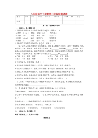 八年级语文下学期第三阶段检测试题(无答案) 新人教版 试题