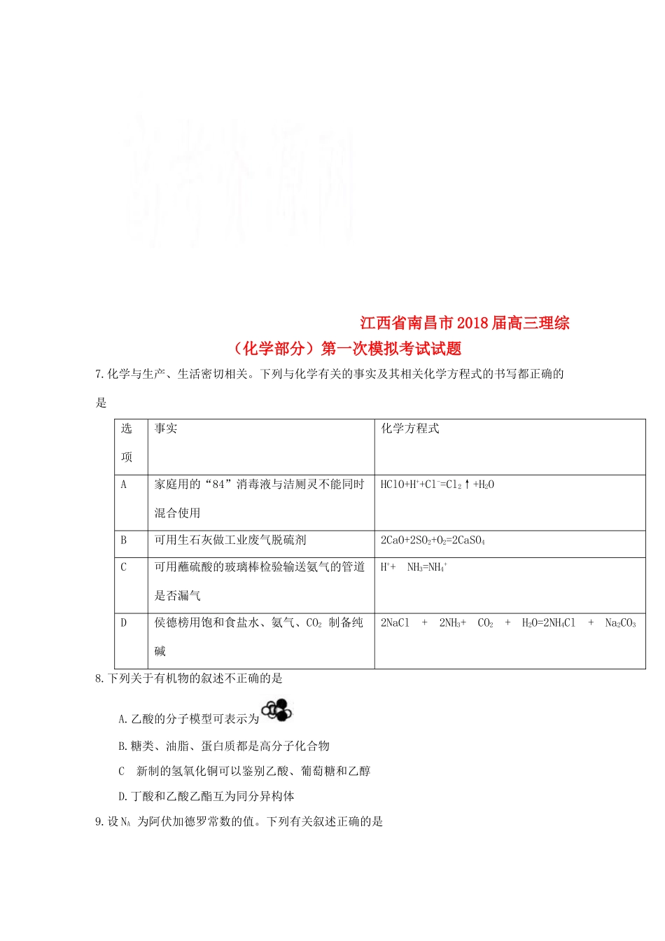 江西省南昌市高三理综（化学部分）第一次模拟考试试题-人教版高三全册化学试题_第1页