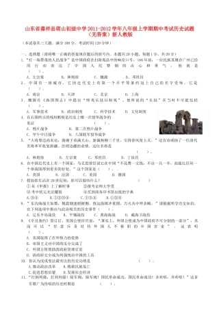山东省嘉祥县八年级历史上学期期中试卷 新人教版试卷
