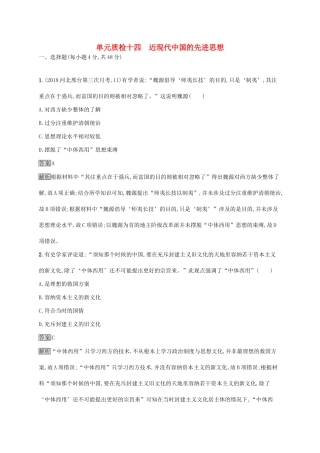 （山东专用）高考历史大一轮复习 第14单元 近现代中国的先进思想单元质检 岳麓版-岳麓版高三全册历史试题