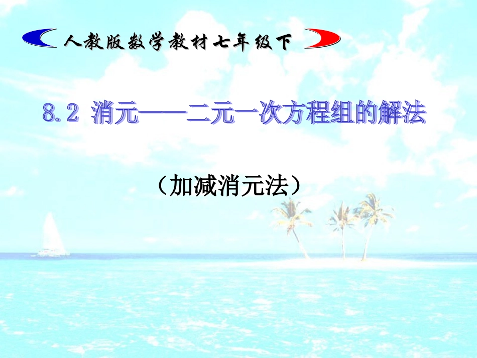 加减法解二元一次方程-(4)_第1页