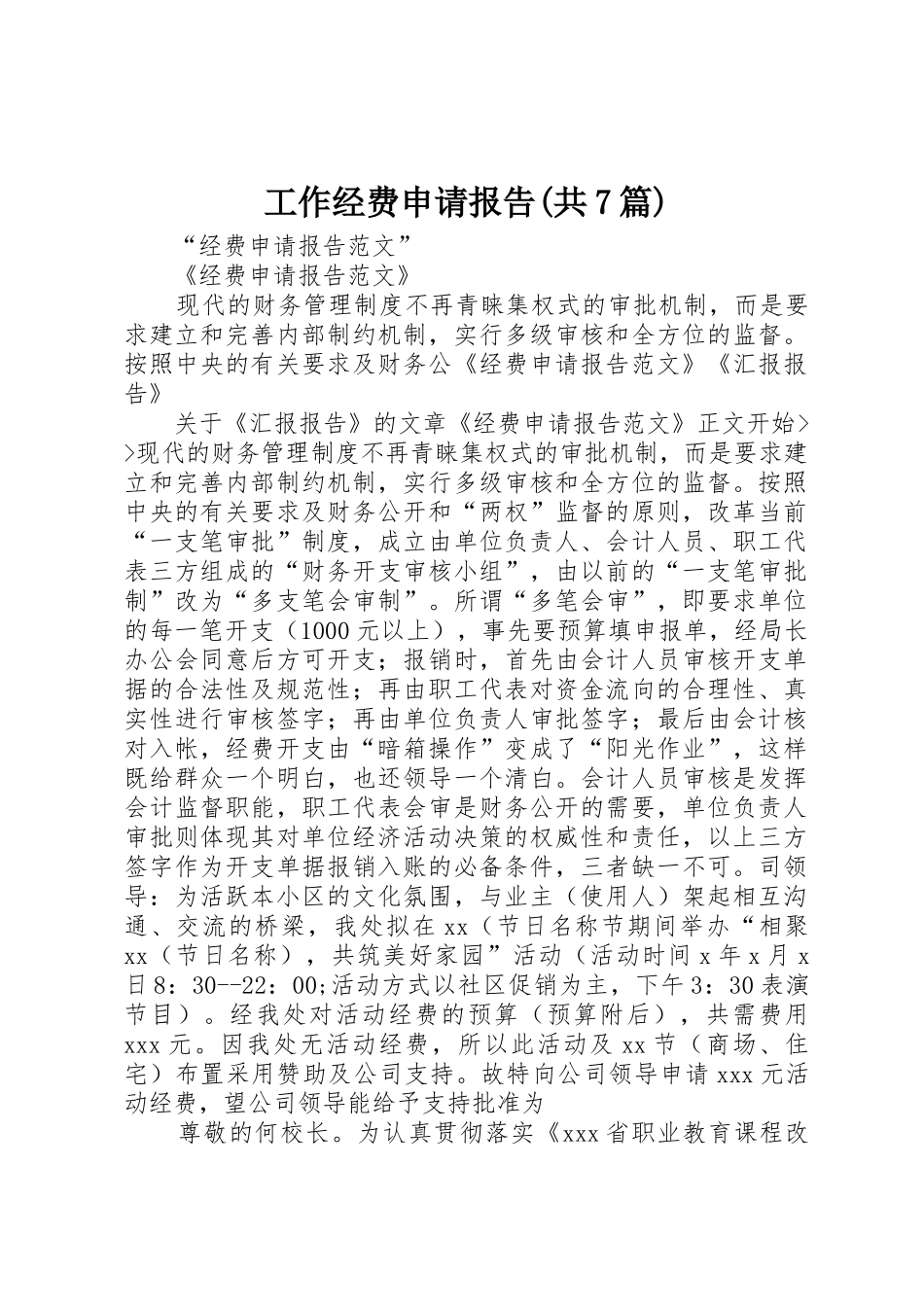 工作经费申请报告(共7篇)_第1页