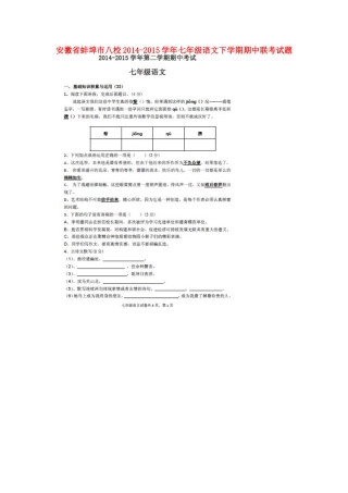 安徽省蚌埠市八校七年级语文下学期期中联考试卷新人教版试卷