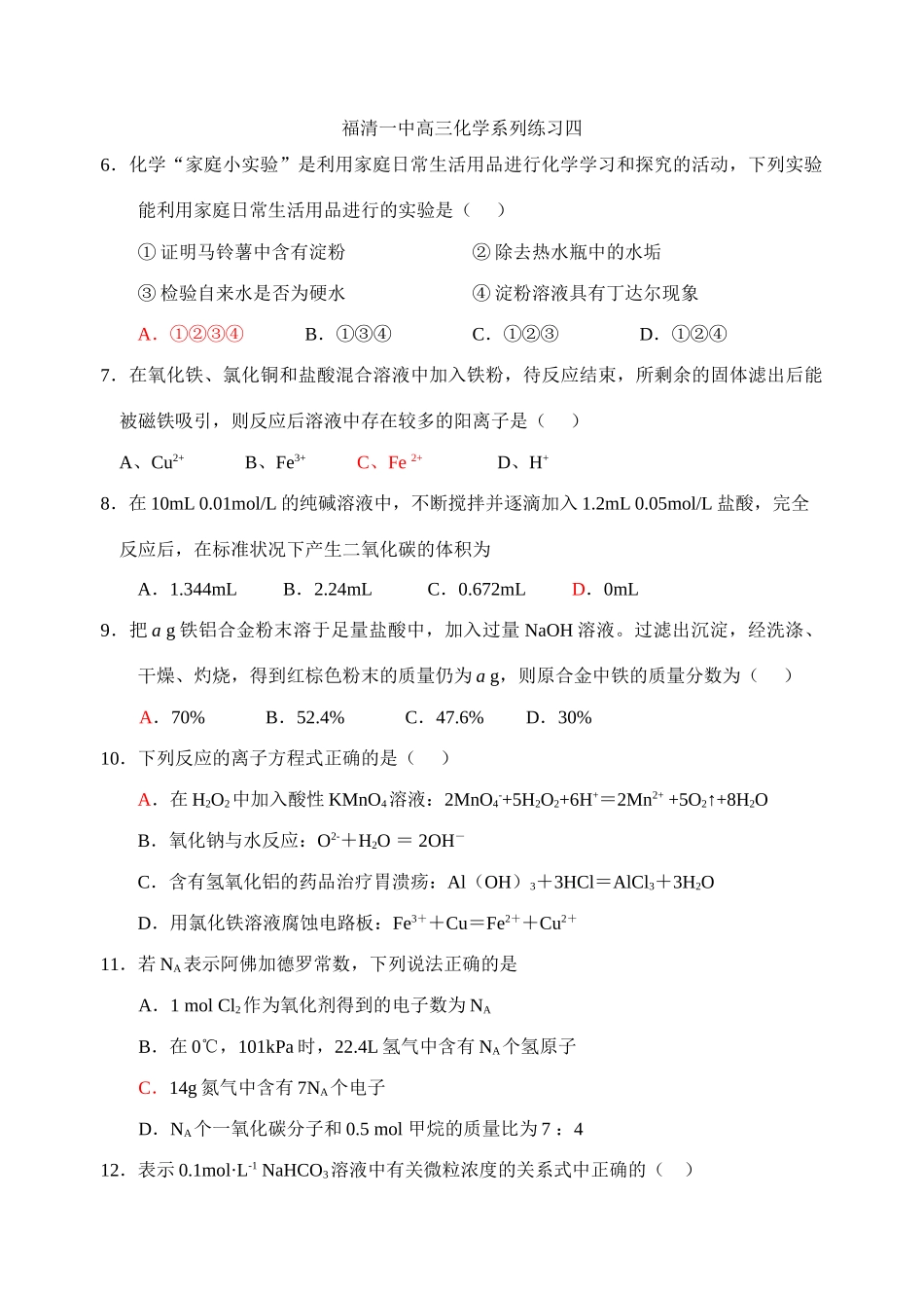 高三化学系列练习四（福清一中_第1页