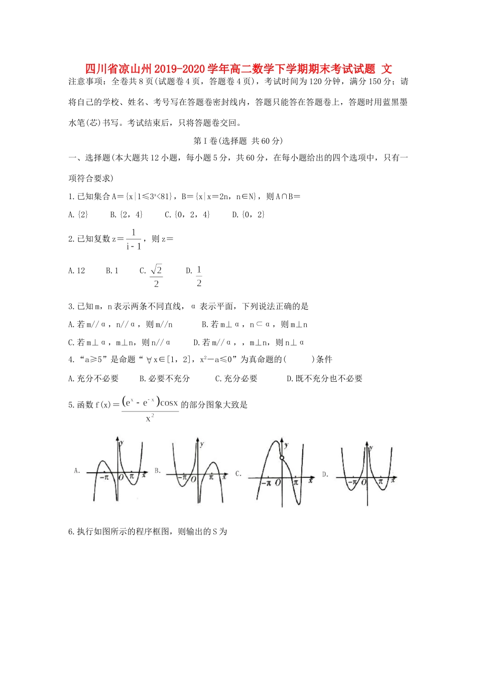 四川省凉山州 高二数学下学期期末考试试卷 文试卷_第1页