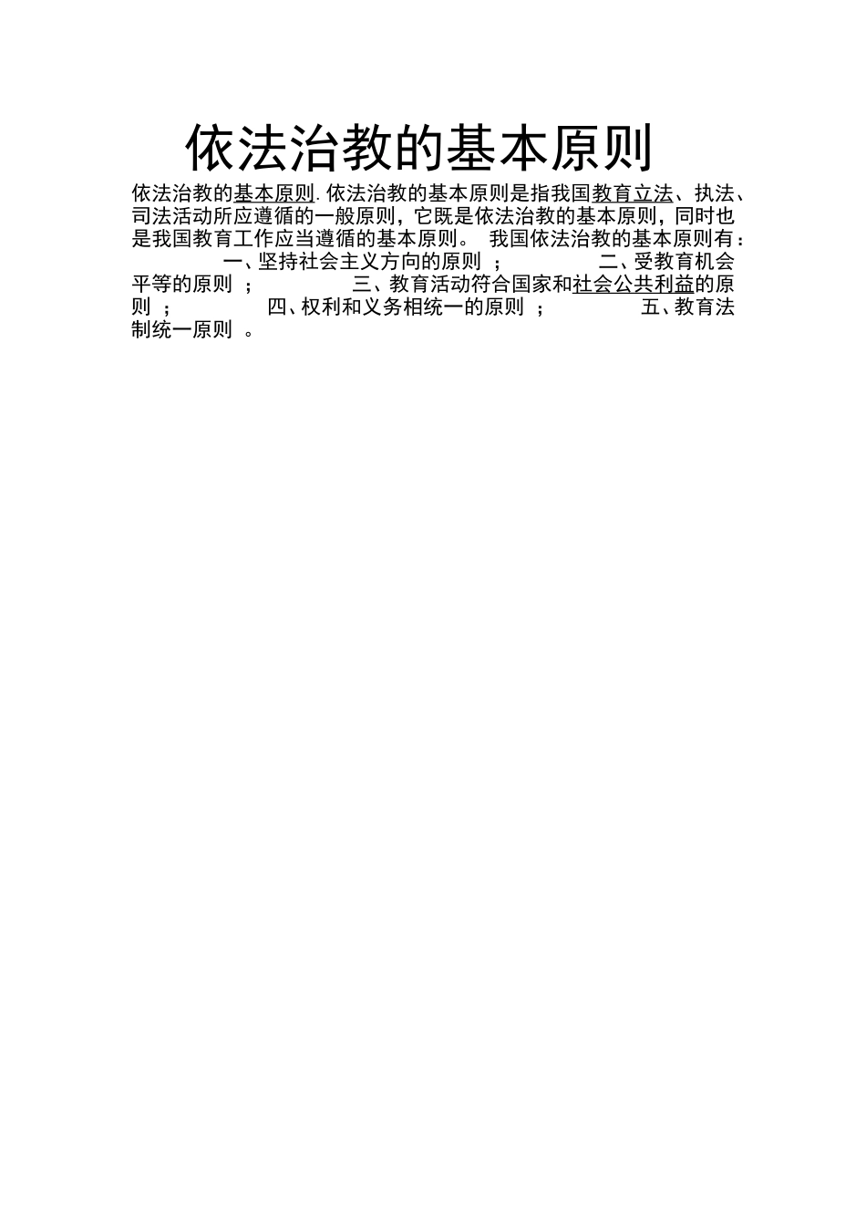 依法治教的原则_第1页