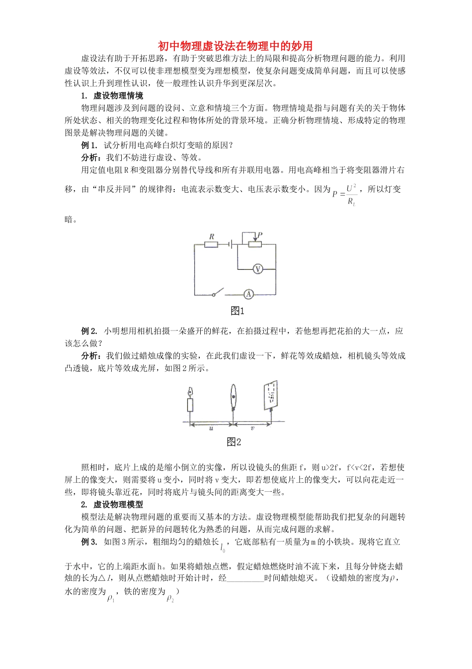 初中物理虚设法在物理中的妙用 学法指导 不分版本 试题_第1页
