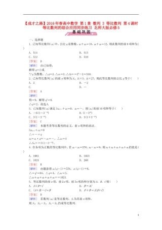 高中数学 第1章 数列 3 等比数列 第4课时 等比数列的综合应用同步练习 北师大版必修5-北师大版高二必修5数学试题