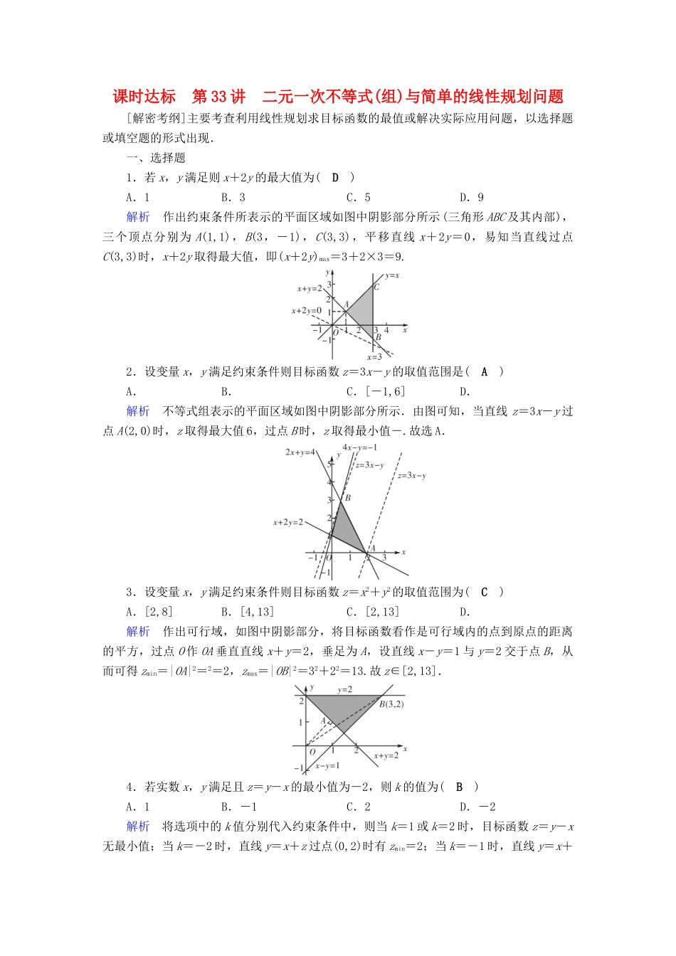（全国通用版）高考数学大一轮复习 第六章 不等式、推理与证明 课时达标33 二元一次不等式(组)与简单的线性规划问题-人教版高三全册数学试题_第1页