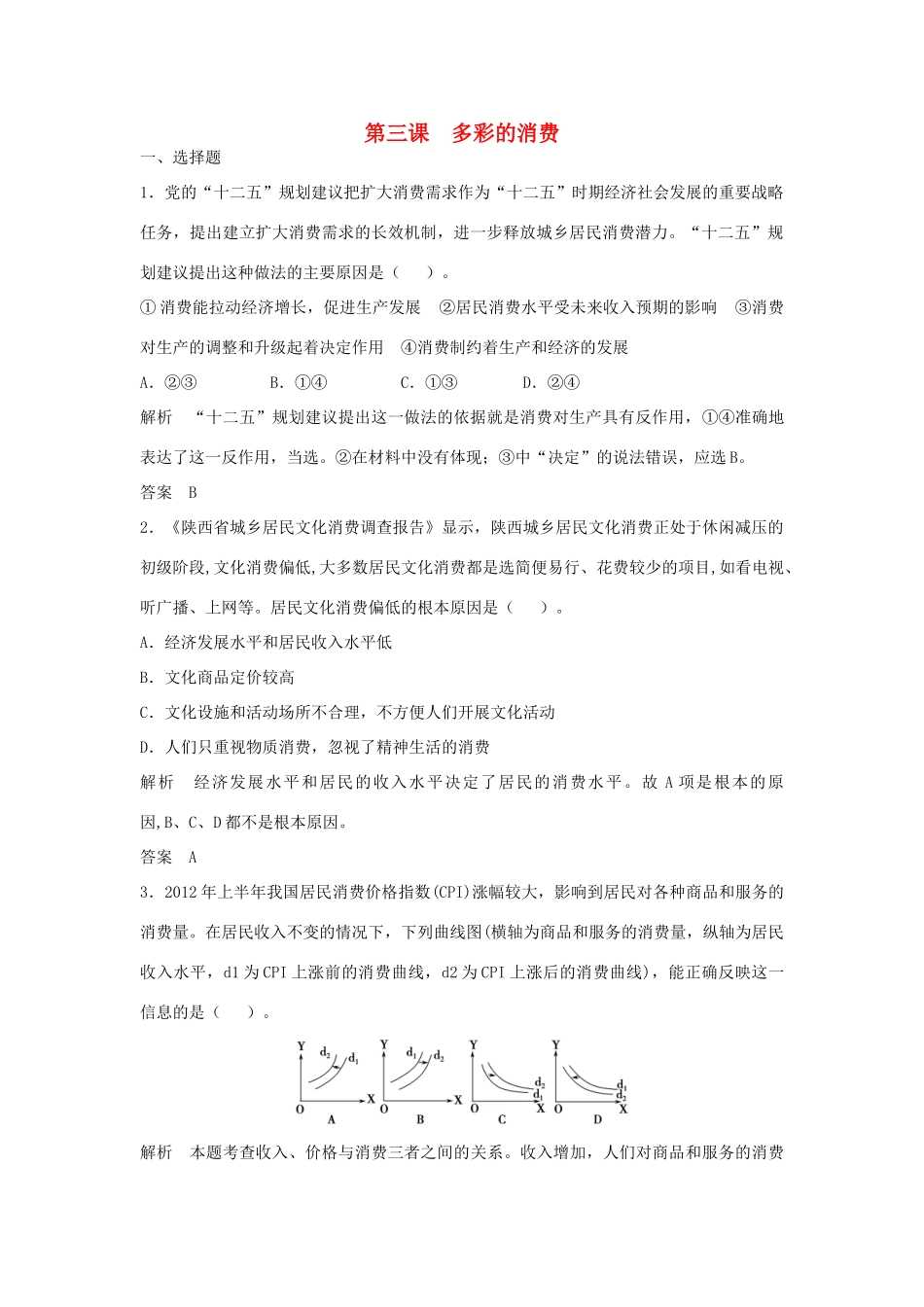 （江苏专用）高考政治大一轮复习 第一单元 第三课 多彩的消费题库 新人教版必修1-新人教版高三必修1政治试题_第1页