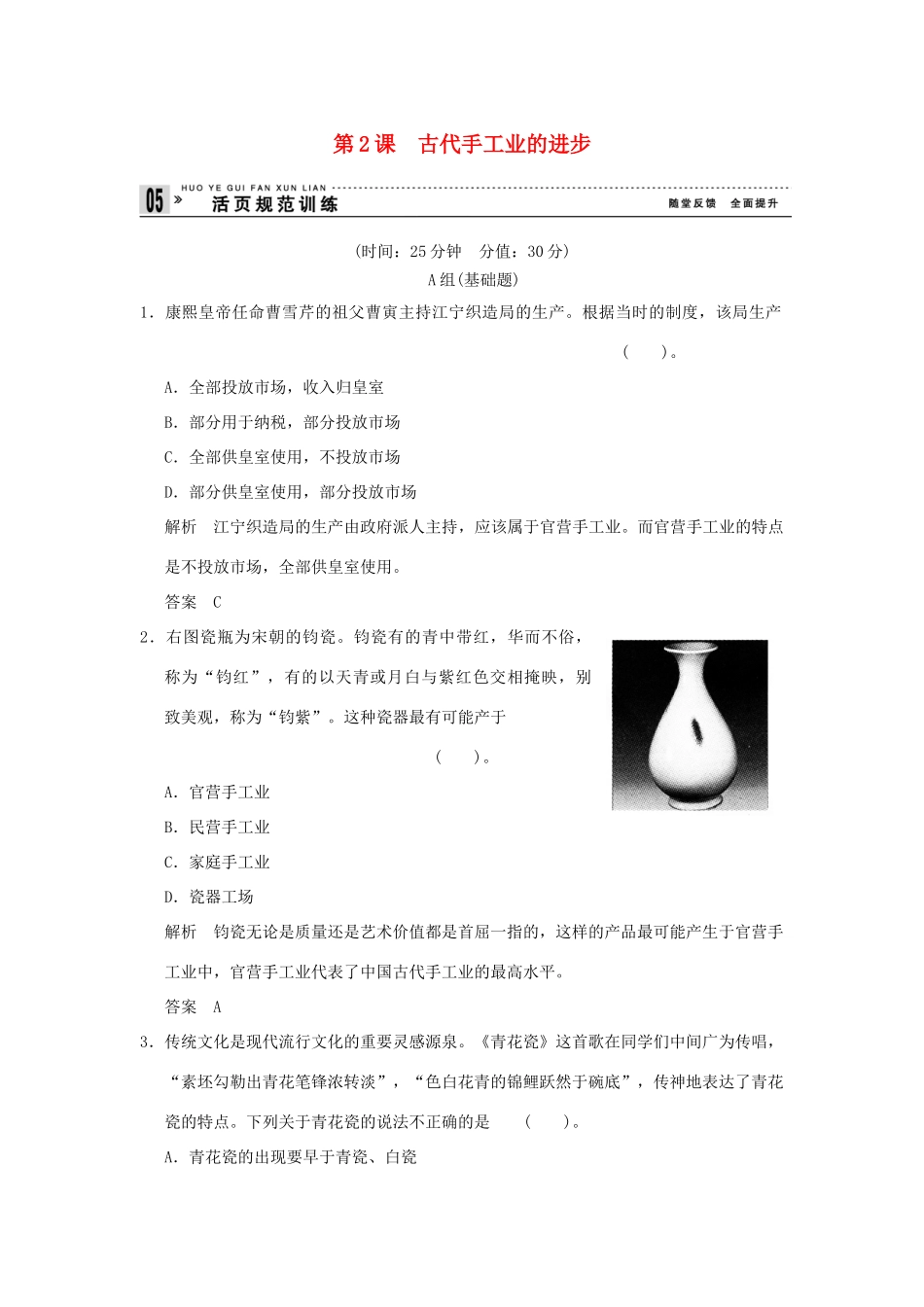 高中历史 第2课《古代手工业的进步》练习 新人教版必修2（含解析）_第1页