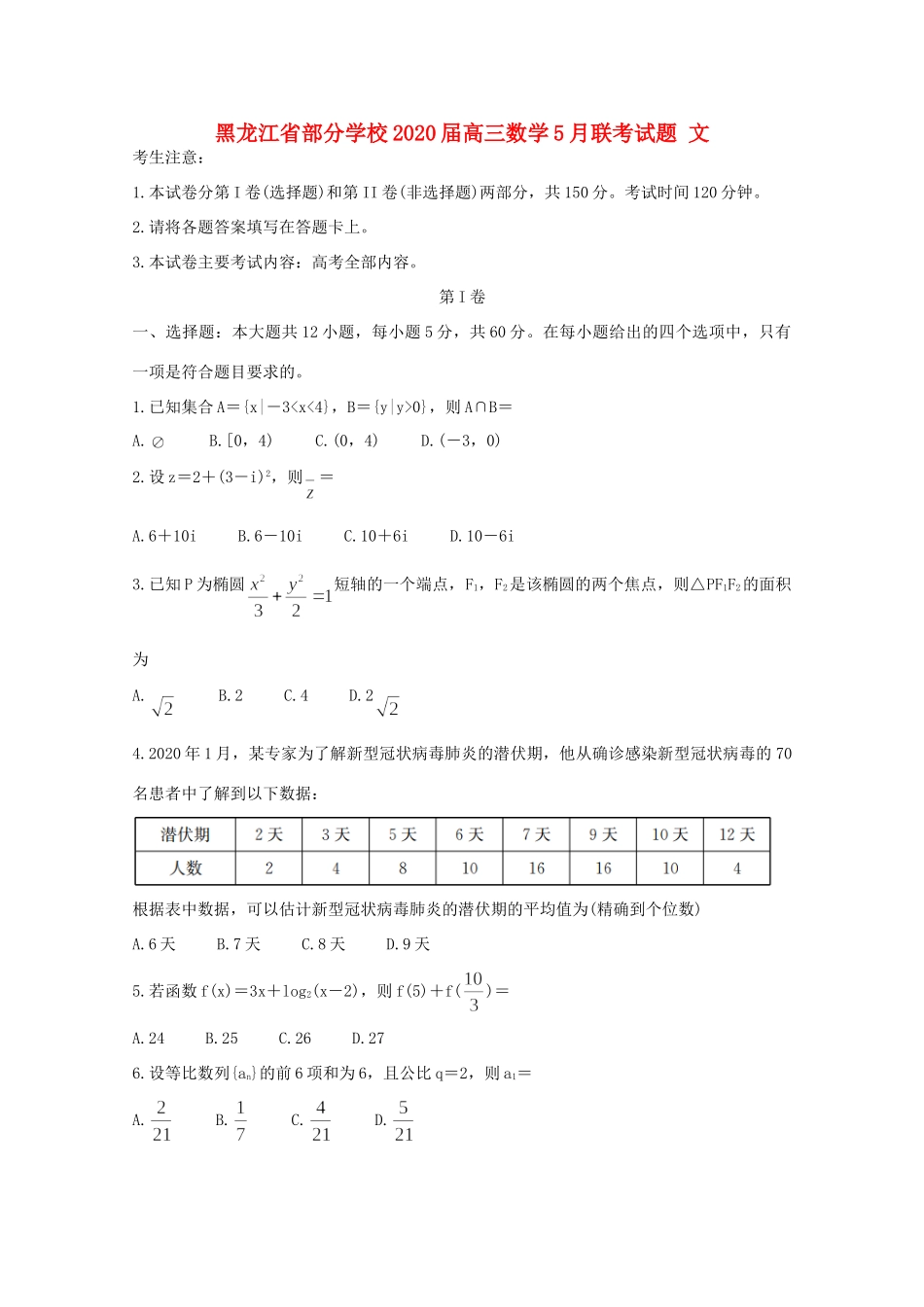 高三数学5月联考试卷 文试卷_第1页