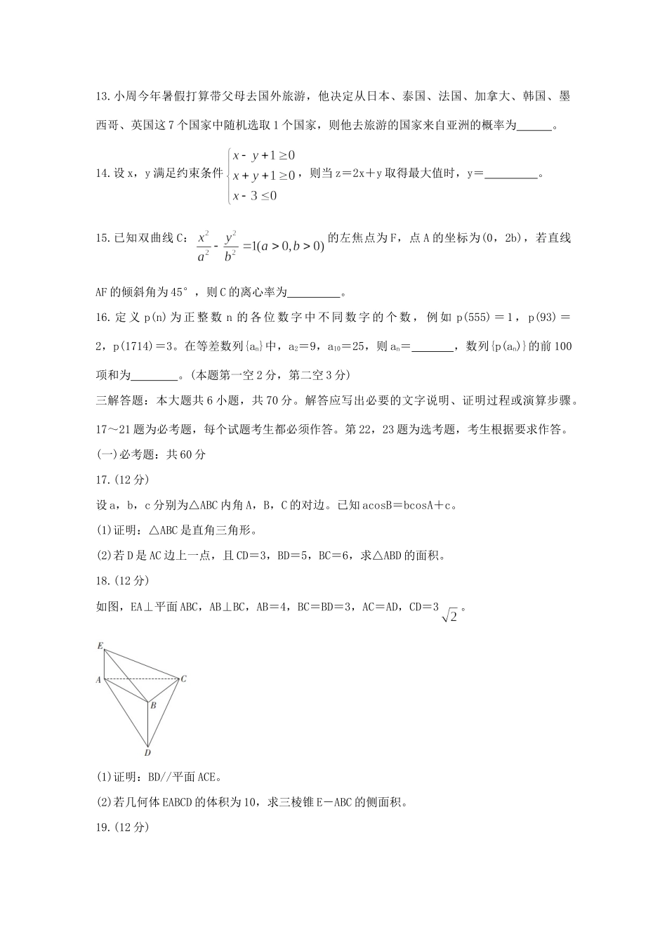 高三数学5月联考试卷 文试卷_第3页