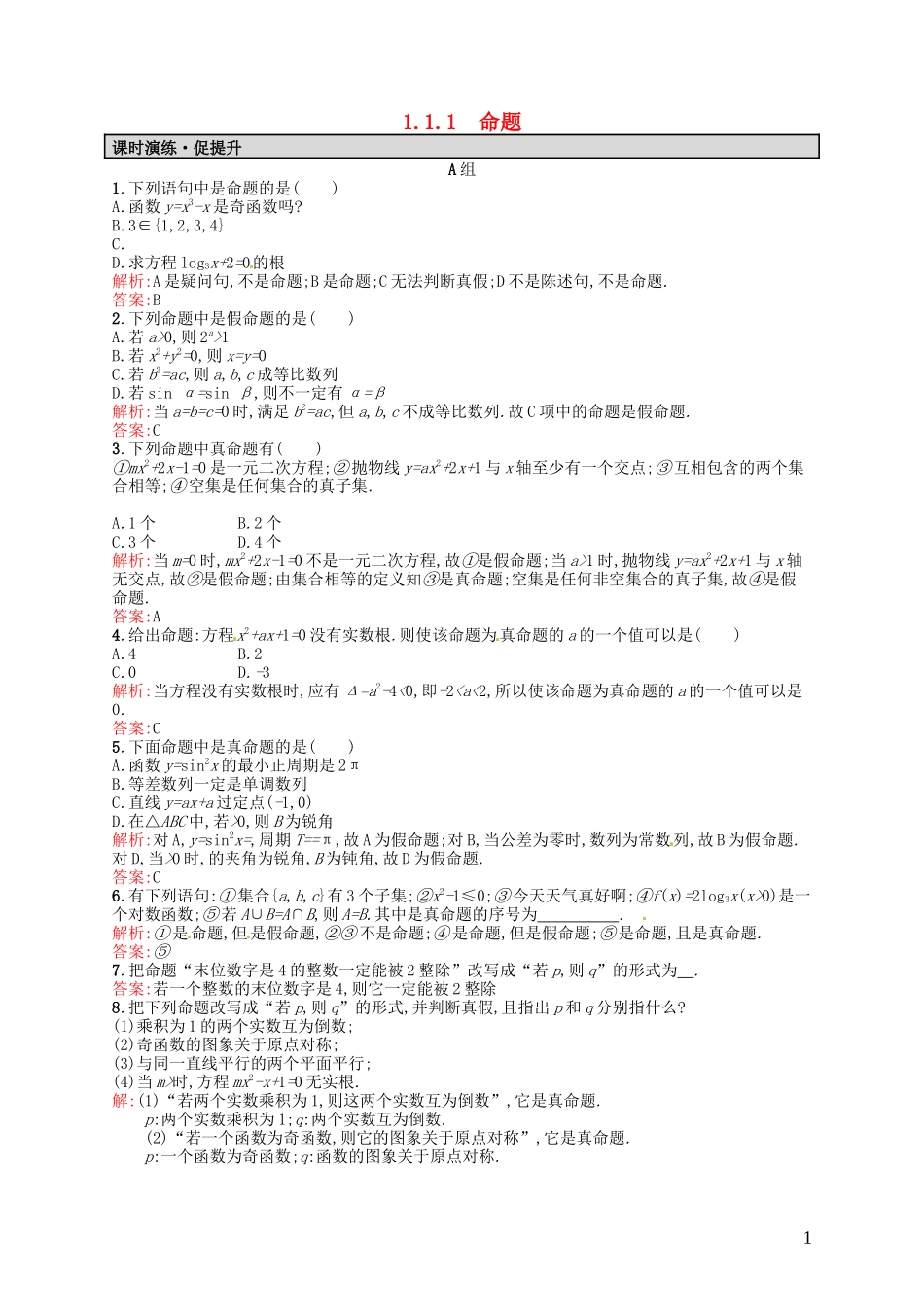 高中数学 1.1.1命题课后习题 新人教A版选修2-1-新人教A版高二选修2-1数学试题_第1页