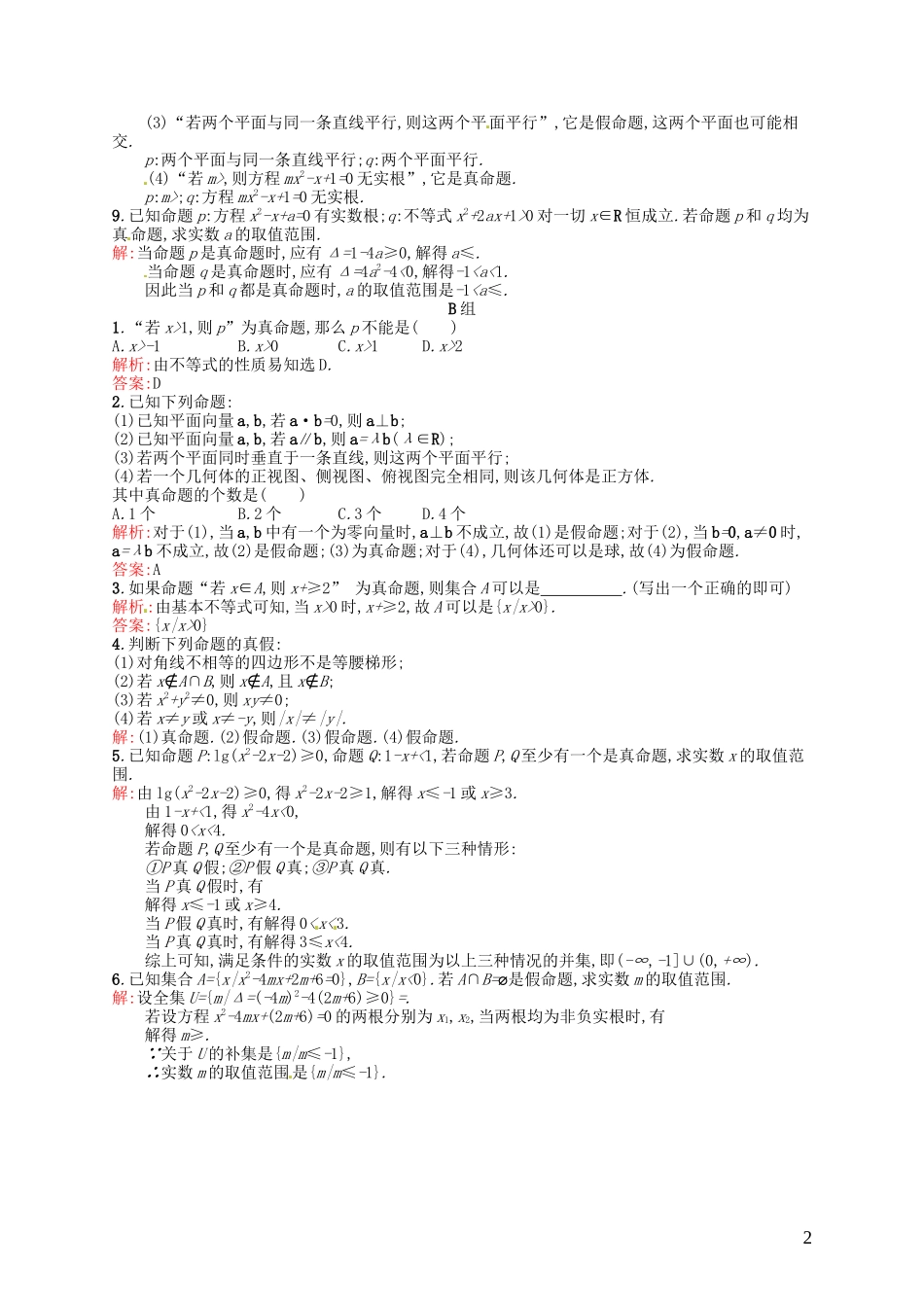 高中数学 1.1.1命题课后习题 新人教A版选修2-1-新人教A版高二选修2-1数学试题_第2页
