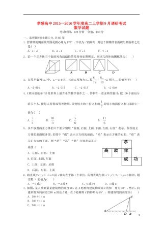 高中度高二数学上学期9月调研考试试题-人教版高二全册数学试题