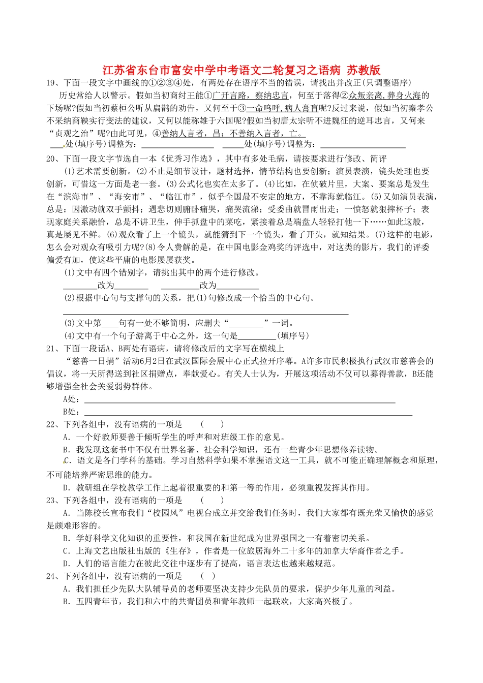 中考语文二轮复习之语病 苏教版试卷_第1页