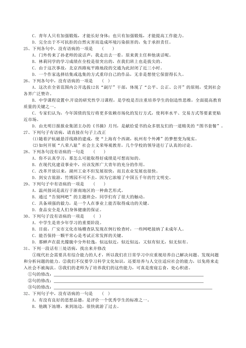 中考语文二轮复习之语病 苏教版试卷_第2页