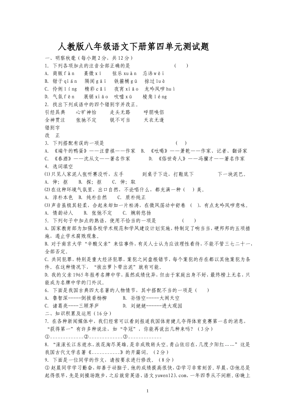 人教版八年级语文下册第四单元测试题_第1页