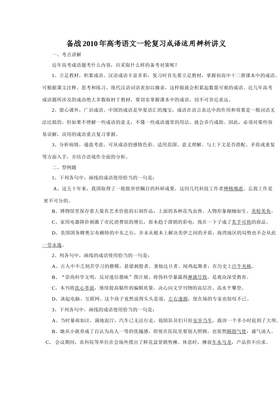 备战高考语文一轮复习成语运用辨析讲义试卷_第1页