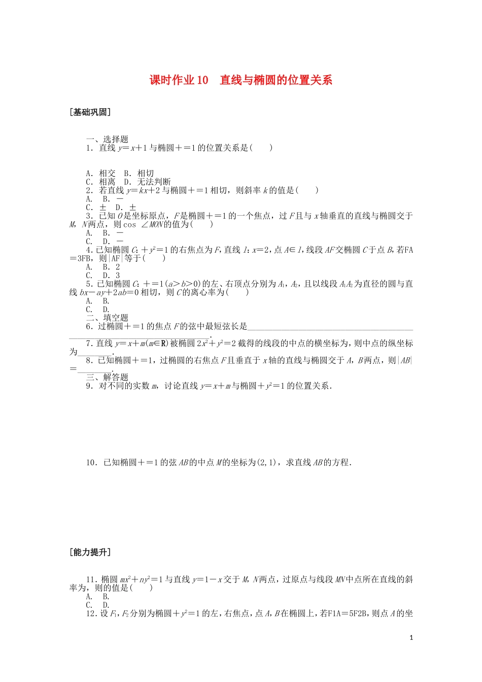 高中数学 第二章 圆锥曲线与方程 课时作业10 直线与椭圆的位置关系（含解析）新人教A版选修2-1-新人教A版高二选修2-1数学试题_第1页