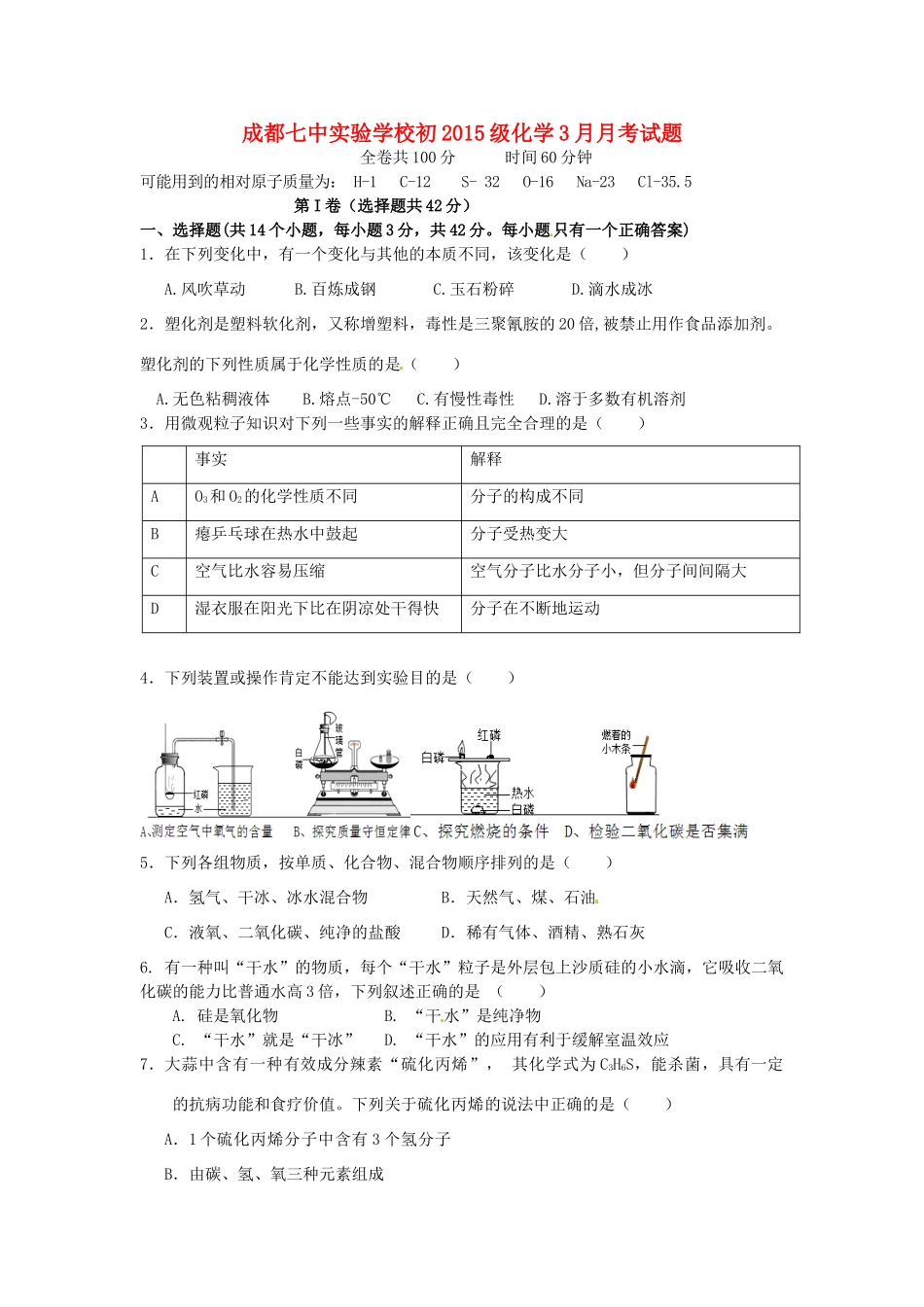 四川省成都七中实验学校届九年级化学3月月考试卷_第1页