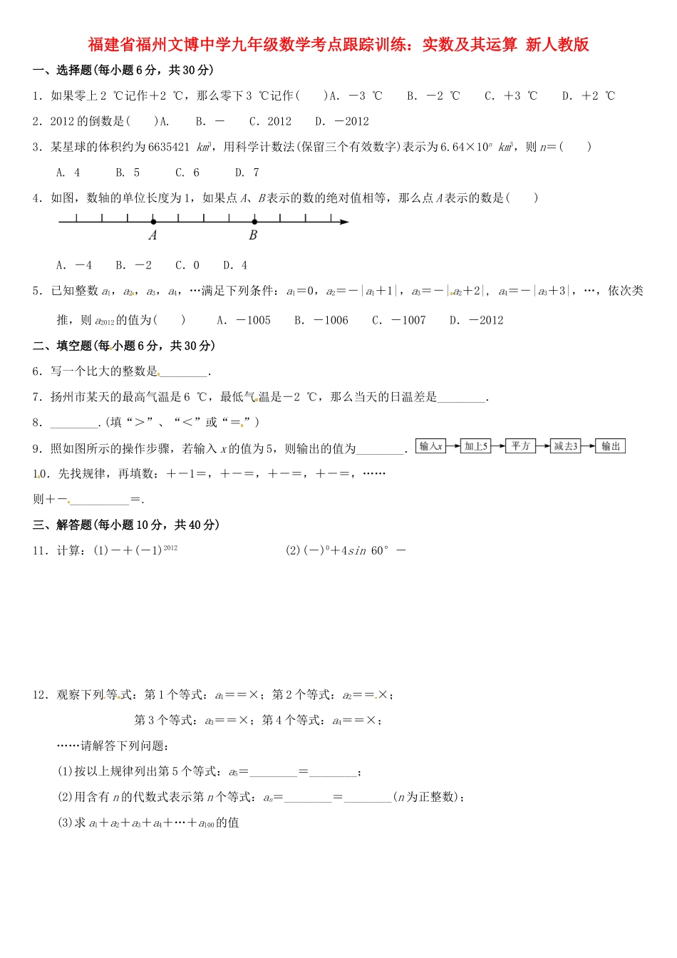 九年级数学 考点跟踪训练 实数及其运算 新人教版试卷_第1页