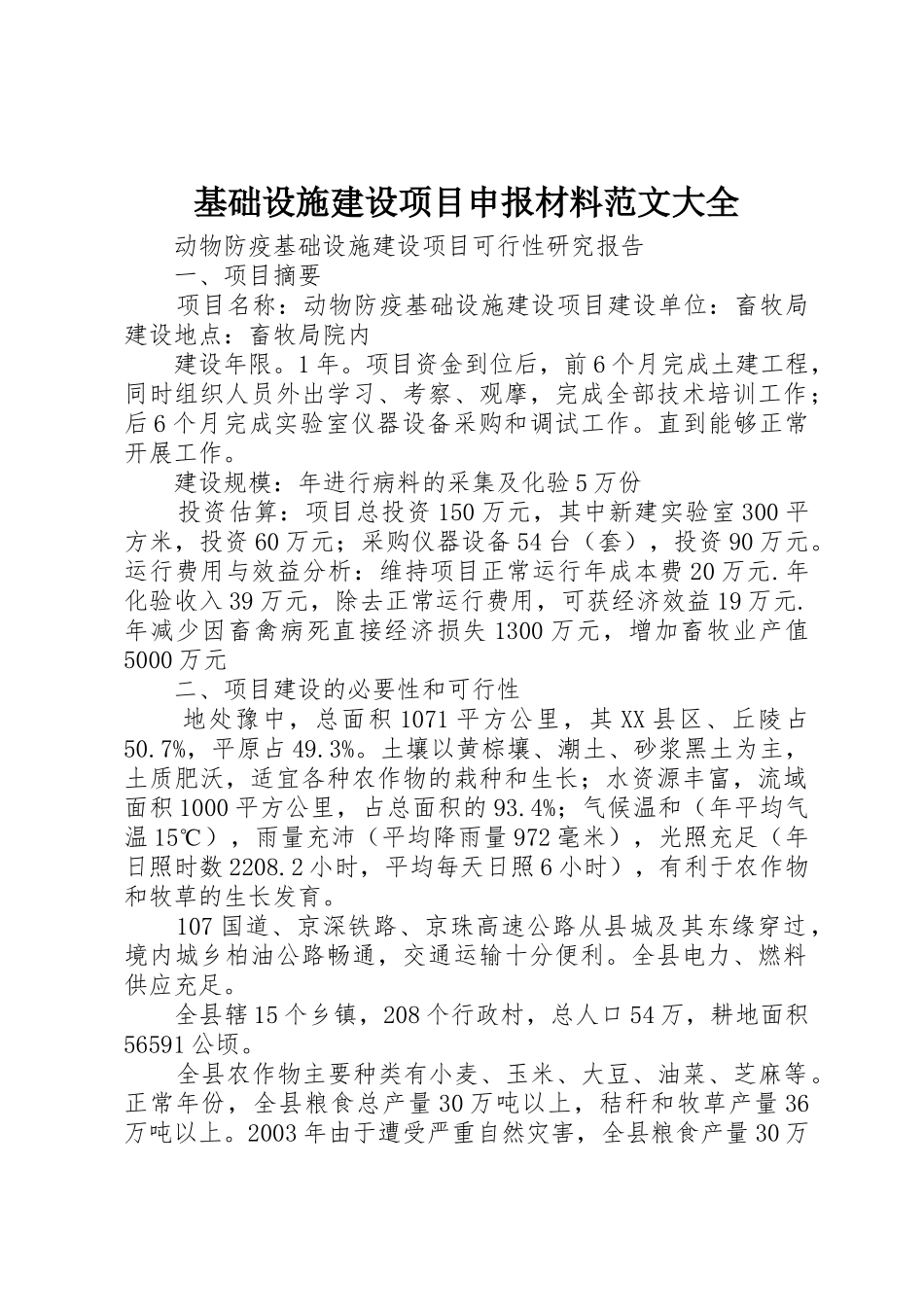 基础设施建设项目申报材料范文大全_第1页