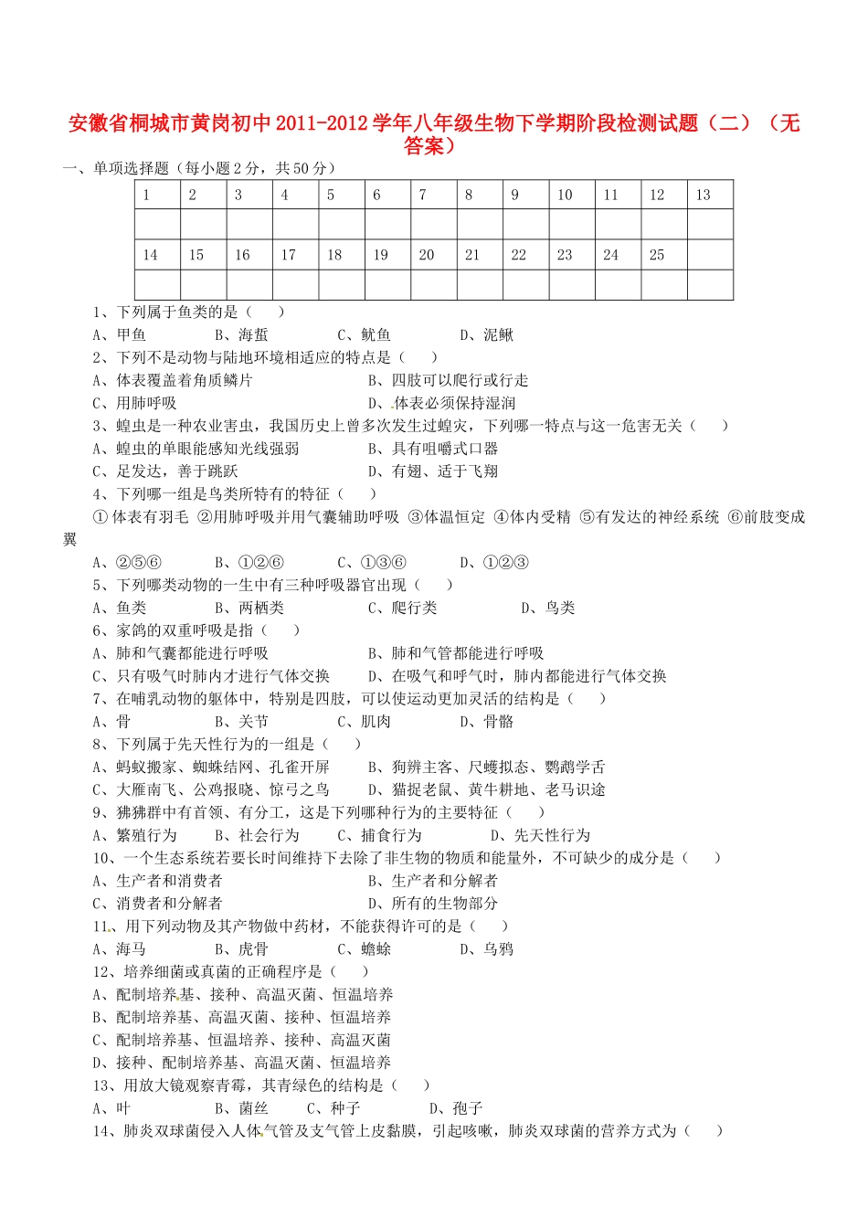 安徽省桐城市八年级生物下学期阶段检测试卷(二)试卷_第1页